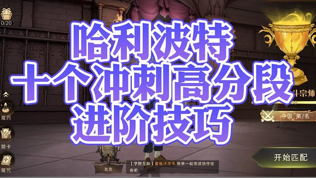 哈利波特魔法觉醒：冲刺高分段必看的十个技巧