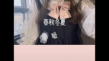 春秋冬夏，未来可期