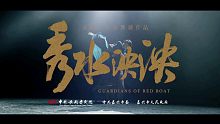 新舞劇【秀水泱泱】宣傳片，9.20-21國家大劇院見