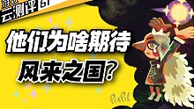 等风来的六年，世界有啥改变？【游戏云测评#61：风来之国】