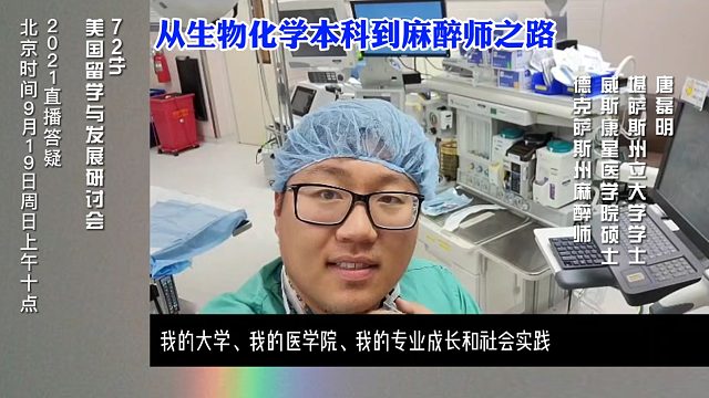 从生物化学本科到麻醉师之路，美国留学与发展研讨会72场｜美国无国界教育主办｜导师燕晓哲发起