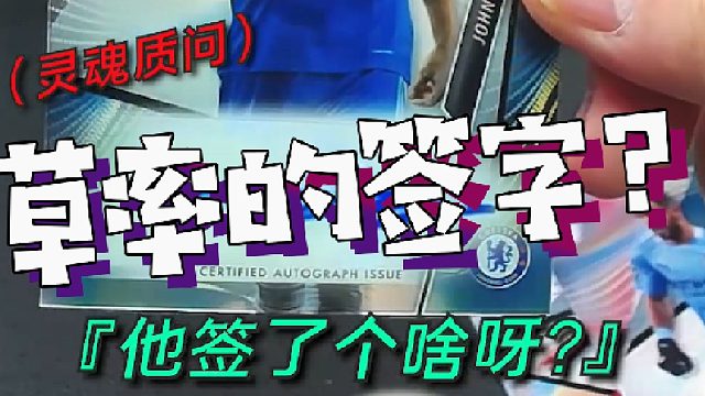 【球星卡】铁血队长的草率签名