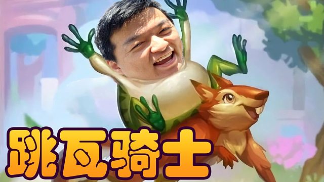 酒馆战棋：跳瓦人 集合！