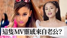 【Ariana Grande】A妹9支具有代表性的音樂MV幕后故事！【中字】