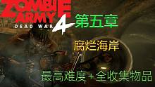 僵尸部隊4:死亡戰(zhàn)爭 第五章:腐爛海岸 主線劇情攻略+全收集+最高難度共4P （具體位置位置時間在評