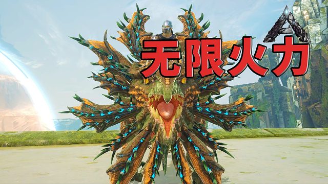 方舟生存进化：刺面龙！人类创造出的基因物种，法术机关枪！