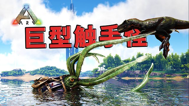 最值得驯养的水下宠物方舟生存进化：托斯特巨鱿！