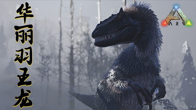 方舟生存进化：羽暴龙！中国辽宁出土的暴龙家族成员！