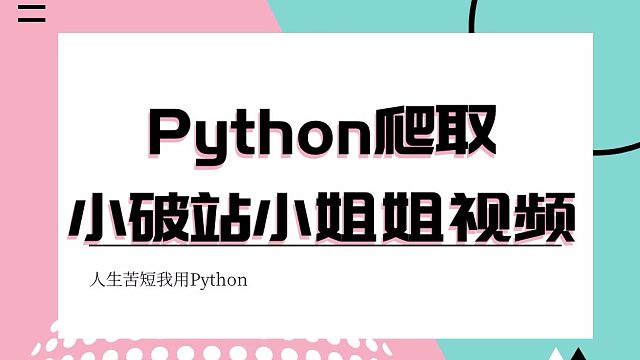 Python一键爬取B站舞蹈区视频，好看的小姐姐一次爬个够！