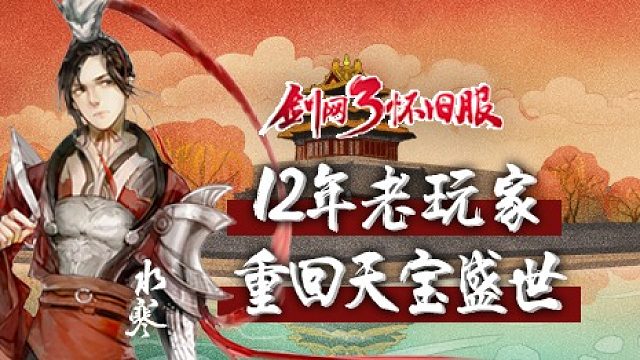 【剑网3怀旧服】9月17日25人战宝魔盒教学团第三节