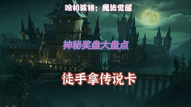 哈利波特：魔法觉醒：神秘奖盘，徒手拿传说卡。