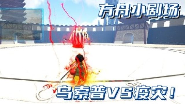 #方舟小剧场#乌索普VS疫灾！