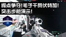 國產(chǎn)太空FPS《邊境》探空測試首發(fā)試玩:據(jù)點爭奪!毛子干員"伏特加"突擊步槍演示！