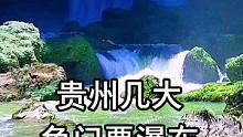 贵州几大免门票的瀑布，个个美景，你都去过吗？#旅行 #风景 #摄影