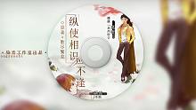 【染音工作室】歌盡繁蕪原著《縱使相識應(yīng)不逢》全一期
