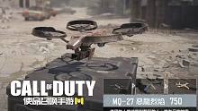 來自正作MW3與BO2連殺獎勵·使命召喚手游·MQ27偵察無人機試玩！