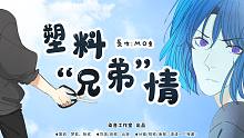 【染音工作室】MO蟲原作有聲漫畫《塑料“兄弟”情》