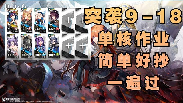 【突袭9-18】水陈单核超低配作业