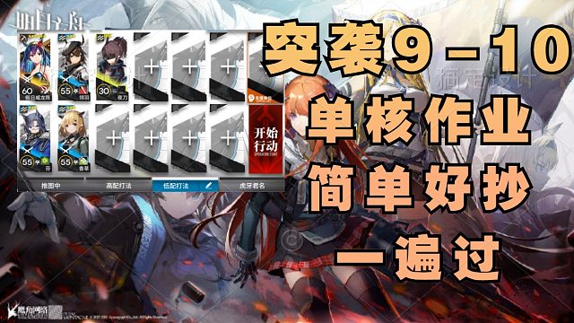 【突袭9-10】水陈单核超低配作业