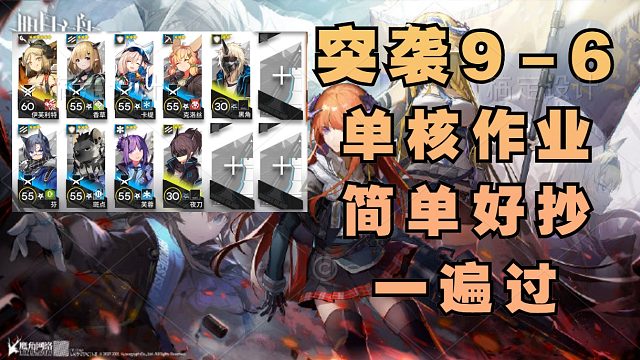 【突袭9-6】火龙单核超低配作业