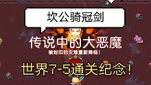 【樰琊】坎公騎冠劍7-5傳說中的大惡魔Boss戰(zhàn)【手殘通關(guān)紀念】
