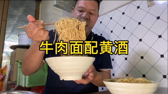 干活到天黑，30元两大碗襄阳牛肉面，配上黄酒吃到撑