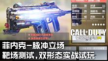 使命召喚手游·神話級菲內(nèi)克-脈沖立場·靶場測試·雙形態(tài)實戰(zhàn)試玩·簡評神話等級！