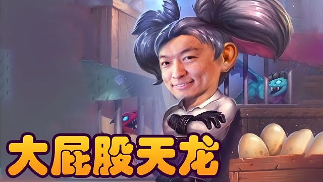 战棋瓦：酒馆战棋狂风之翼 大屁股天龙就是这么朴实无华且枯燥