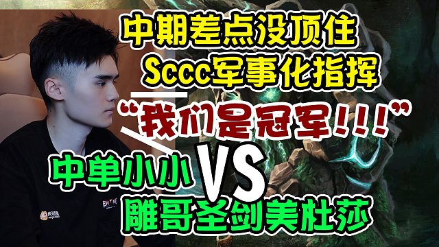 【dota2】跟后期圣剑美杜莎碰一碰！Sccc中单小小对战雕哥圣剑美杜莎！