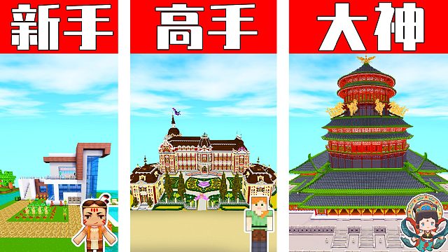 迷你世界：中国皇宫VS西式宫殿，新手VS高手VS大神，你更爱哪一个？