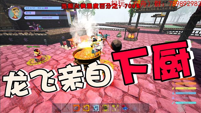 【龙飞】亲自下厨