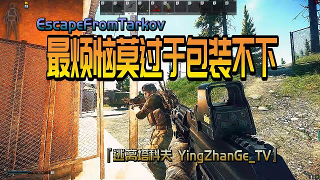 最头疼的事就是舔包- Escape From Tarkov『逃离塔科夫 YingZhanGe_TV』