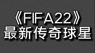 【FIFA22】FIFA22最新传奇球星