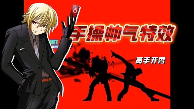 Mugen：这特效也太帅了，强如威尔也被手操大神制裁！