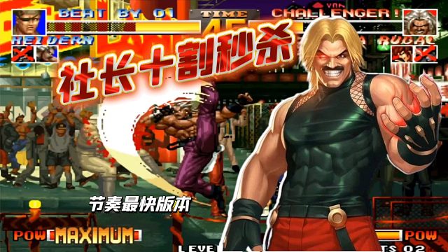 拳皇95：一次跳波成功就是十割！97跟他比起来节奏已经够慢了