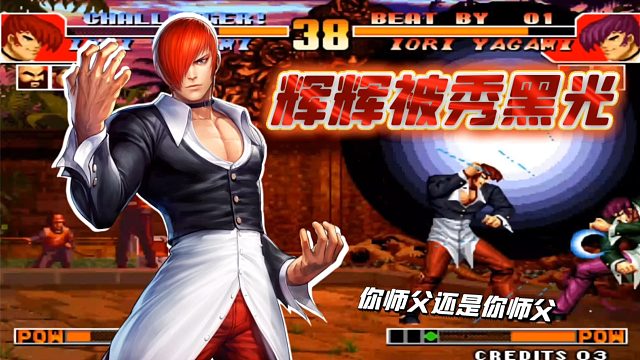 拳皇97：辉辉打法日益奔放，秦虹表示「徒弟要学的还有很多」