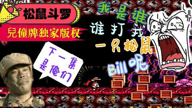 （小霸王）又一款毁童年游戏来咯！魂斗罗之（松鼠斗罗） #高能时刻#