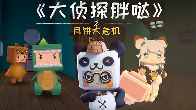 迷你世界大侦探胖哒152：中秋吃月饼啦！可怜迷萌却集体拉肚子？