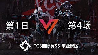 V7 7杀吃鸡-PCS5 东亚赛区 第1日 第4场