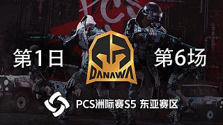 DNW 13杀吃鸡-PCS5 东亚赛区 第1日 第6场