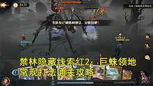 哈利波特魔法觉醒：禁林隐藏线索红2巨蛛领地通关视频攻略