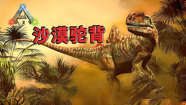 方舟生存进化：昆卡猎龙！快乐！