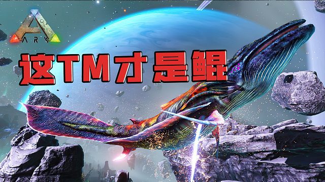 方舟生存进化：虚空鲸！受核废水污染的变异鲸可以畅游星辰大海！
