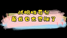 打是打不过了，咱就苟一点吧，哈哈哈