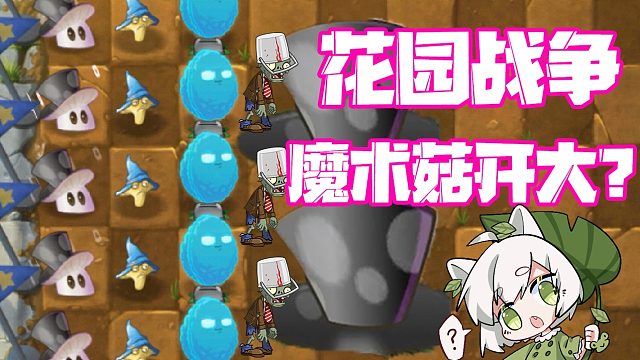 植物大战僵尸：花园战争里的魔术菇开大？小蛙表示很期待！