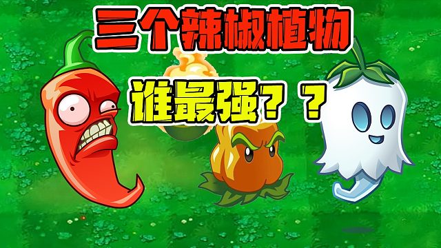 植物大战僵尸：三个辣椒的植物，谁才是这三个里面最强的辣椒呢？