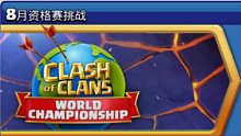 8月资格赛挑战