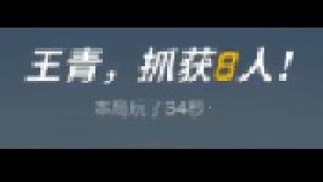 8v2速刷34秒