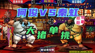 拳皇97 何俊VS秦虹大猪单挑！
