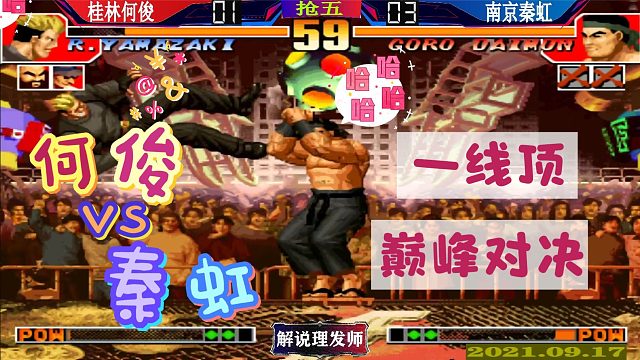 拳皇97 何俊VS秦虹抢五短局！何俊真的能稳吃帮主吗？